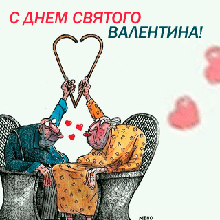 Открытка на День Влюбленных, два старика