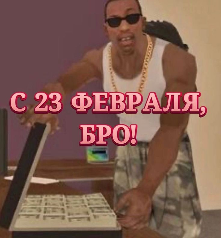 Мем негр GTA поздравление мужчин с 23 от черного